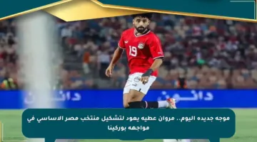 موجة جديدة اليوم.. مروان عطية يعود لتشكيل منتخب مصر الأساسي في مواجهة بوركينا